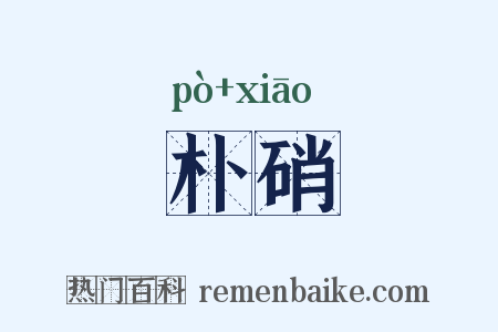 朴硝是什么意思的图片